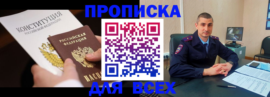 прописка в Боровичах